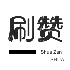 小红书刷赞-空间刷访客-QQ音乐刷粉丝-快手刷播放